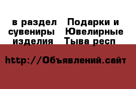  в раздел : Подарки и сувениры » Ювелирные изделия . Тыва респ.